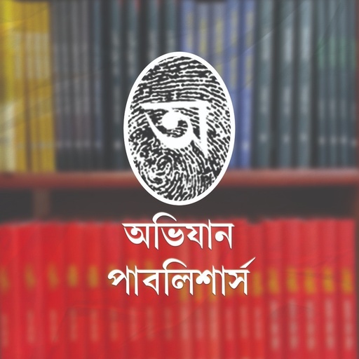 অভিযান পাবলিশার্স কলকাতা